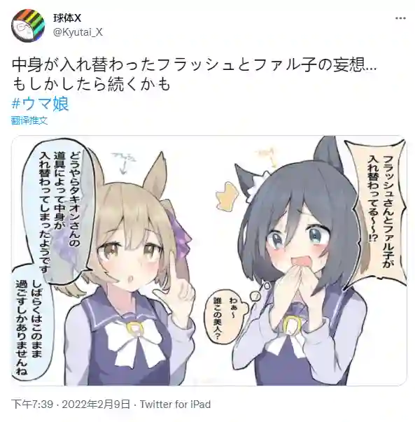推特赛马娘同人交换了身体的闪耀跟飞鹰子