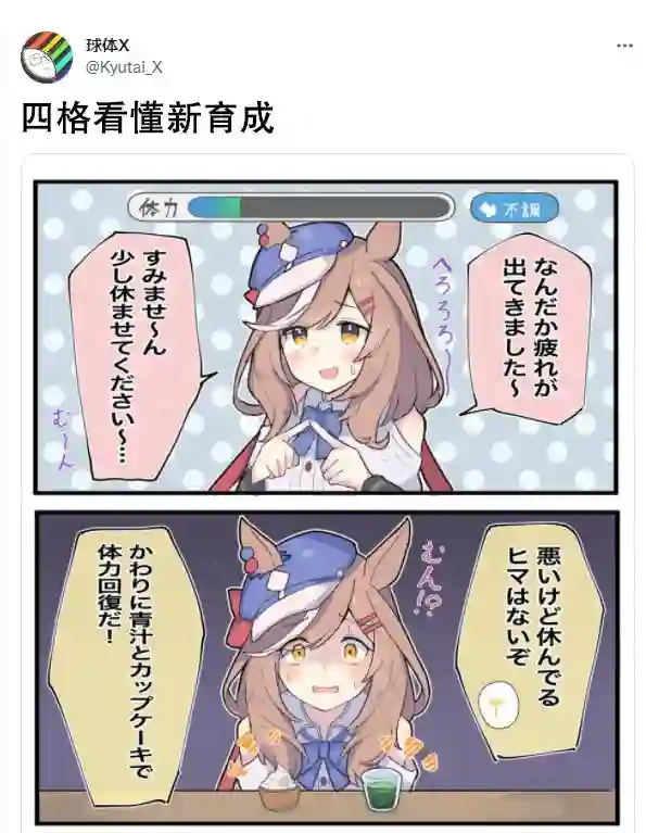 推特赛马娘同人四格看懂新育成