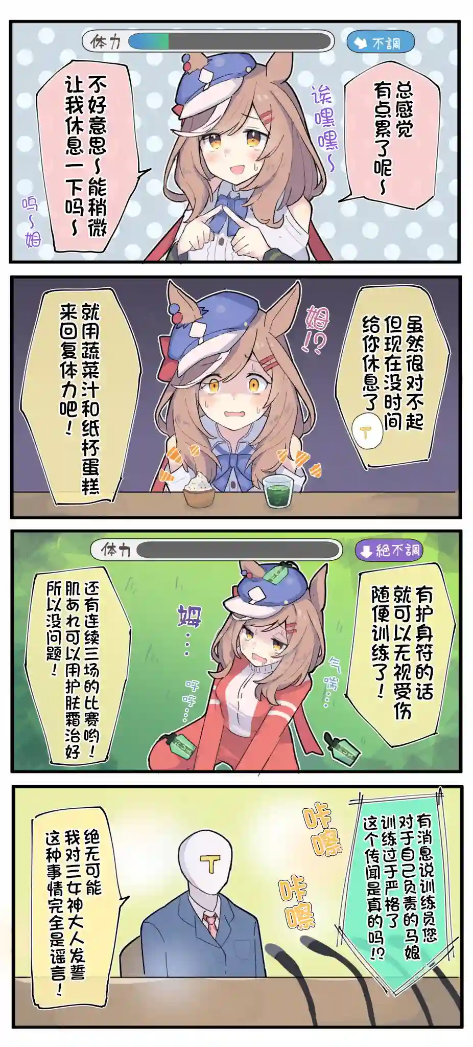 推特赛马娘同人四格看懂新育成