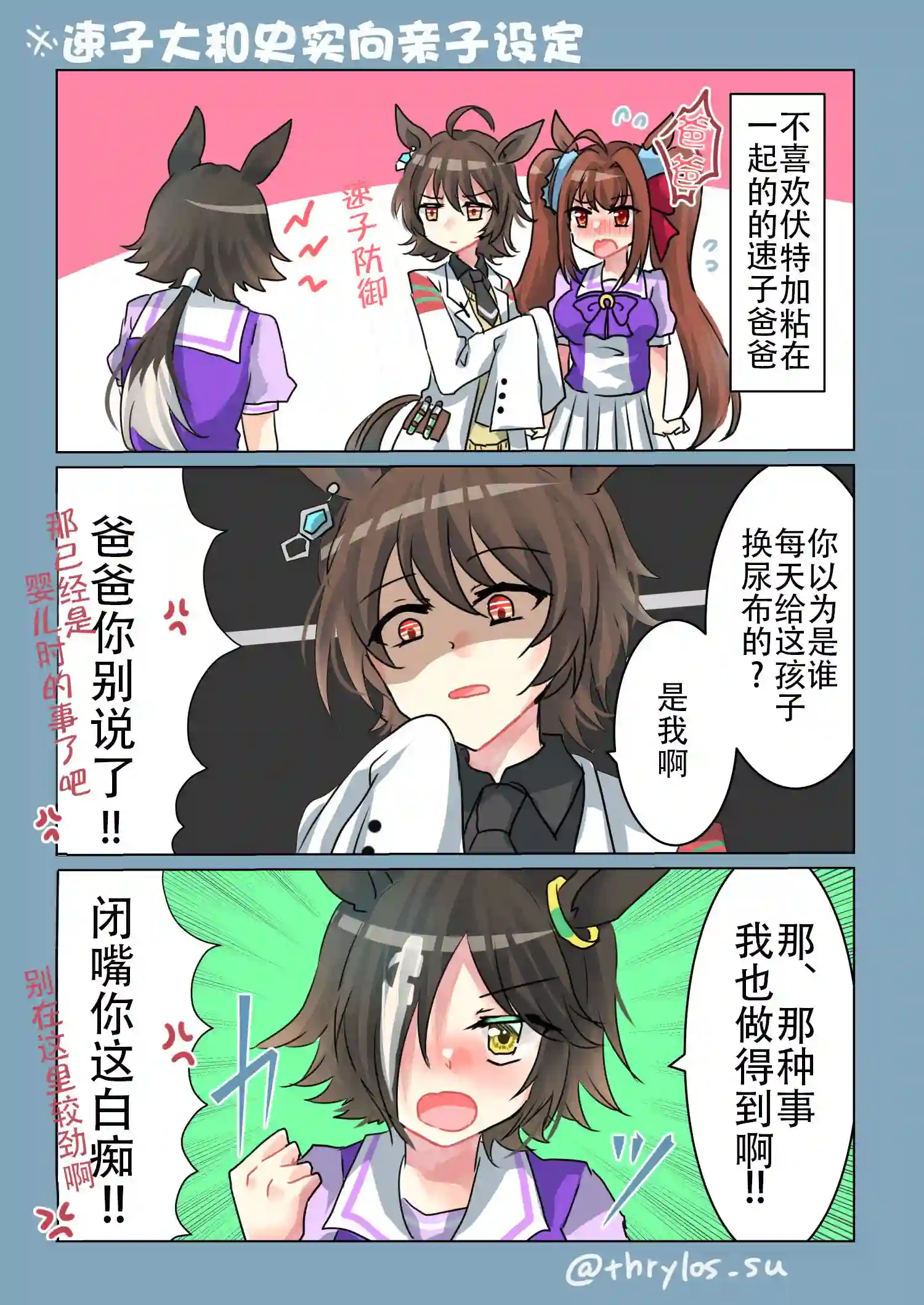 推特赛马娘同人溺爱孩子的速子爸爸
