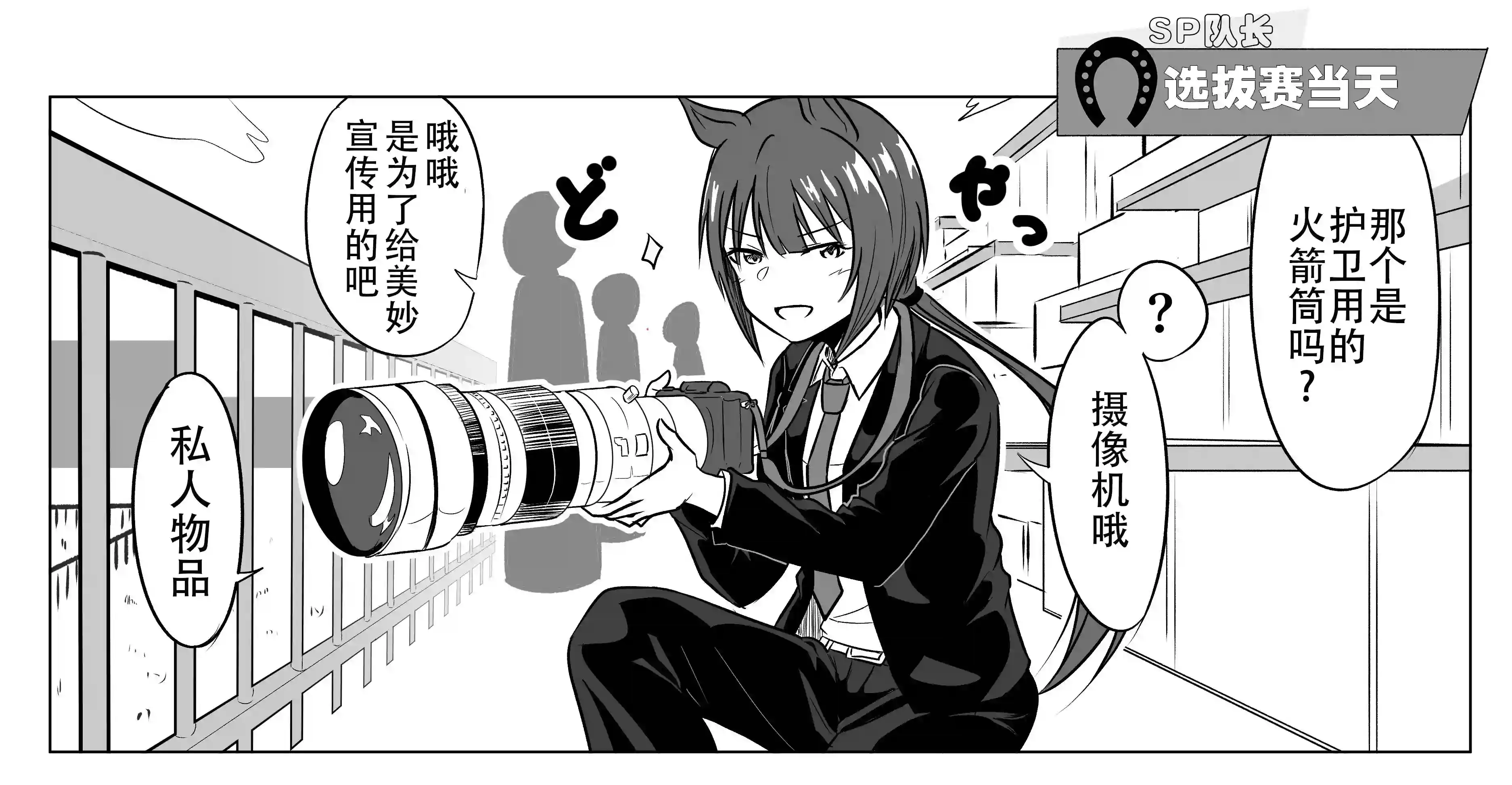 推特赛马娘同人SP队长系列