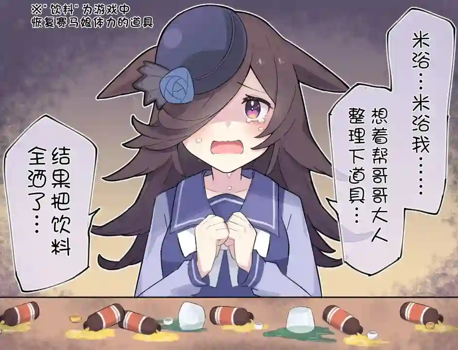 推特赛马娘同人帮忙整理道具的米浴