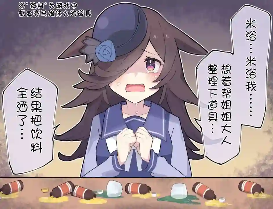 推特赛马娘同人帮忙整理道具的米浴