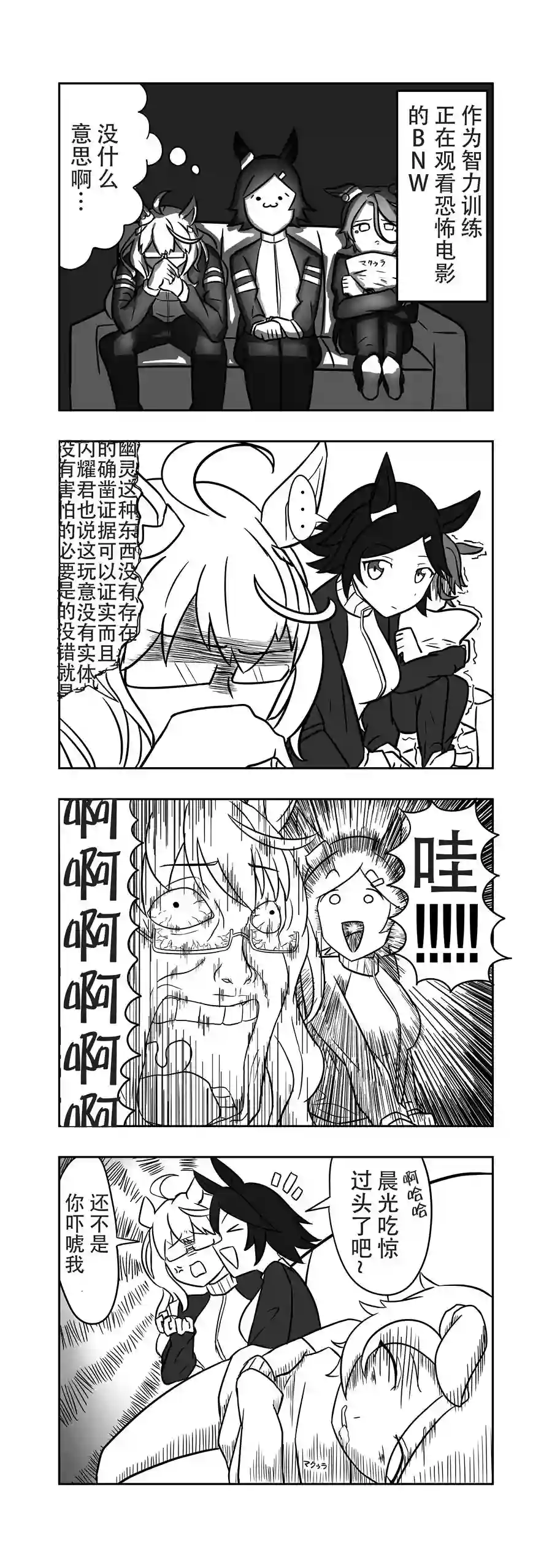 推特赛马娘同人看恐怖电影的BNW