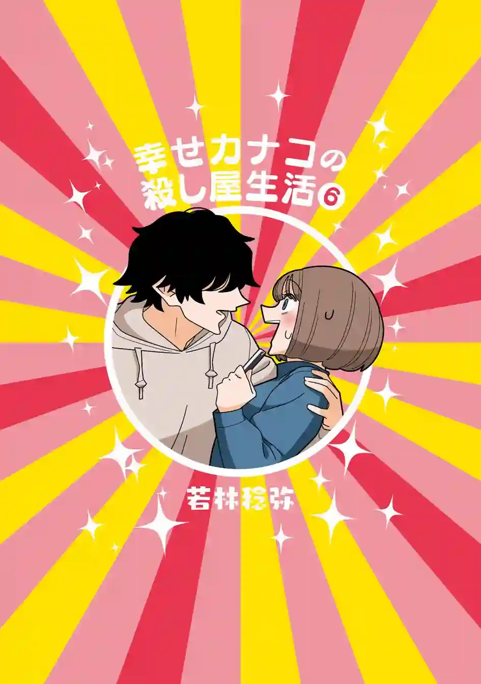 幸福加奈子的快乐杀手生活第81话