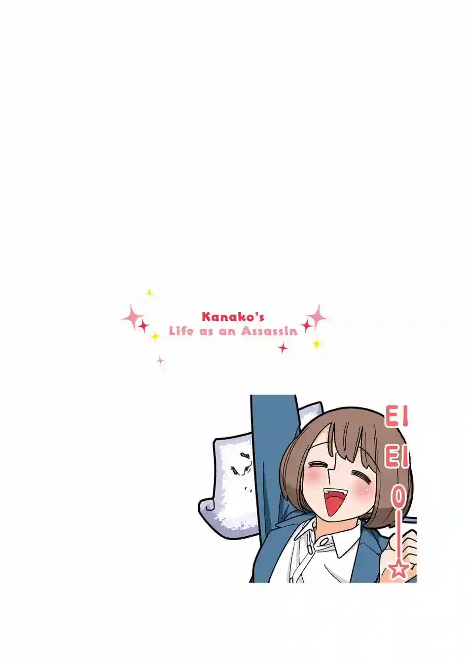 幸福加奈子的快乐杀手生活第81话