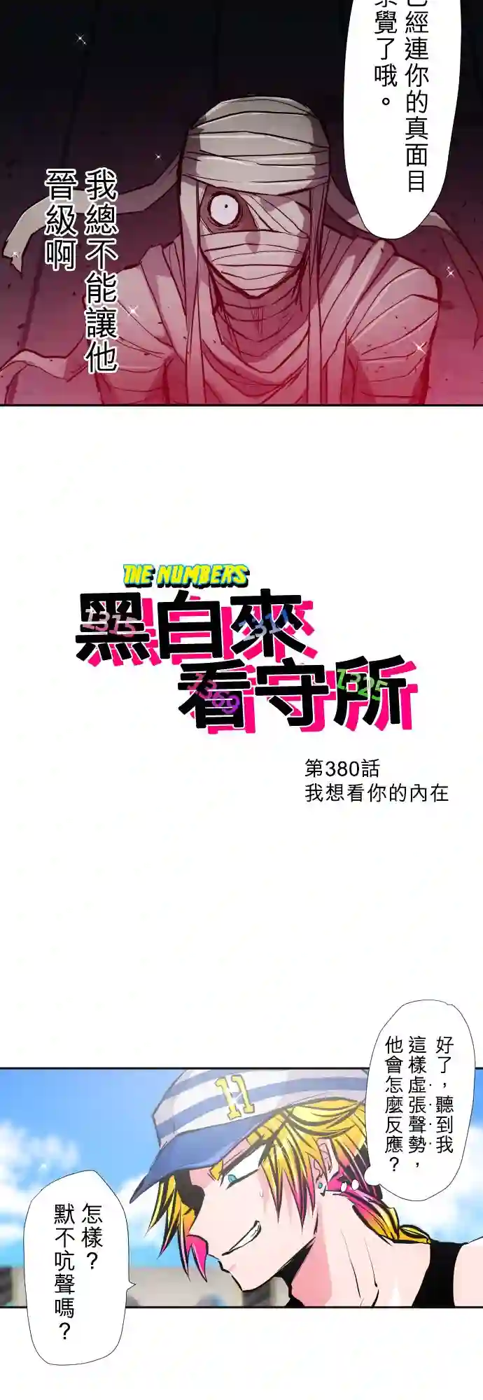 黑白来看守所第380话