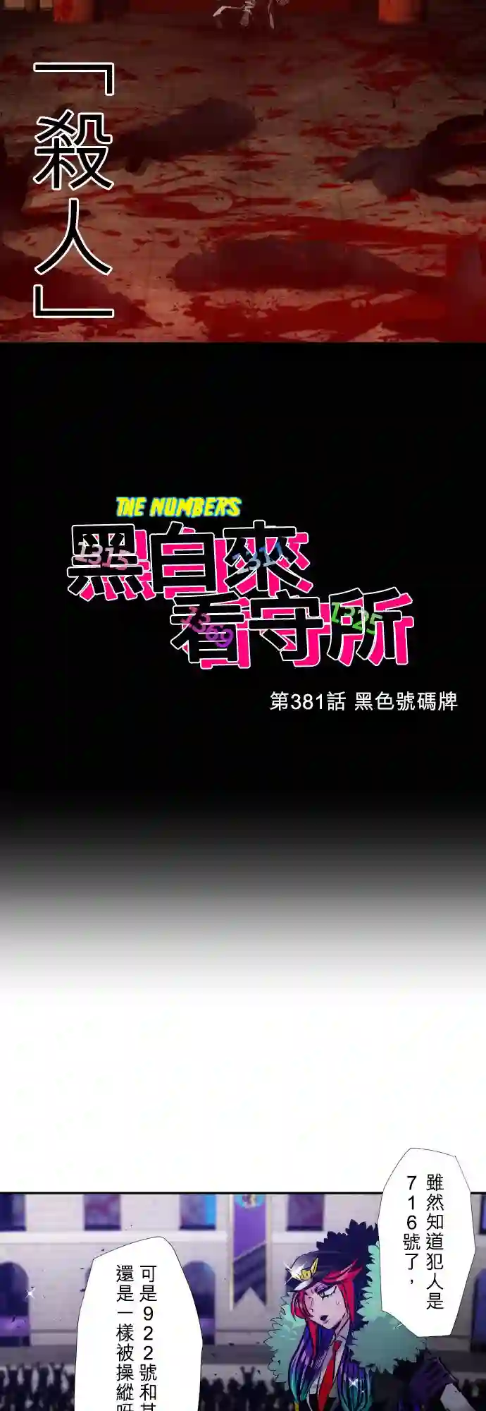 黑白来看守所第381话