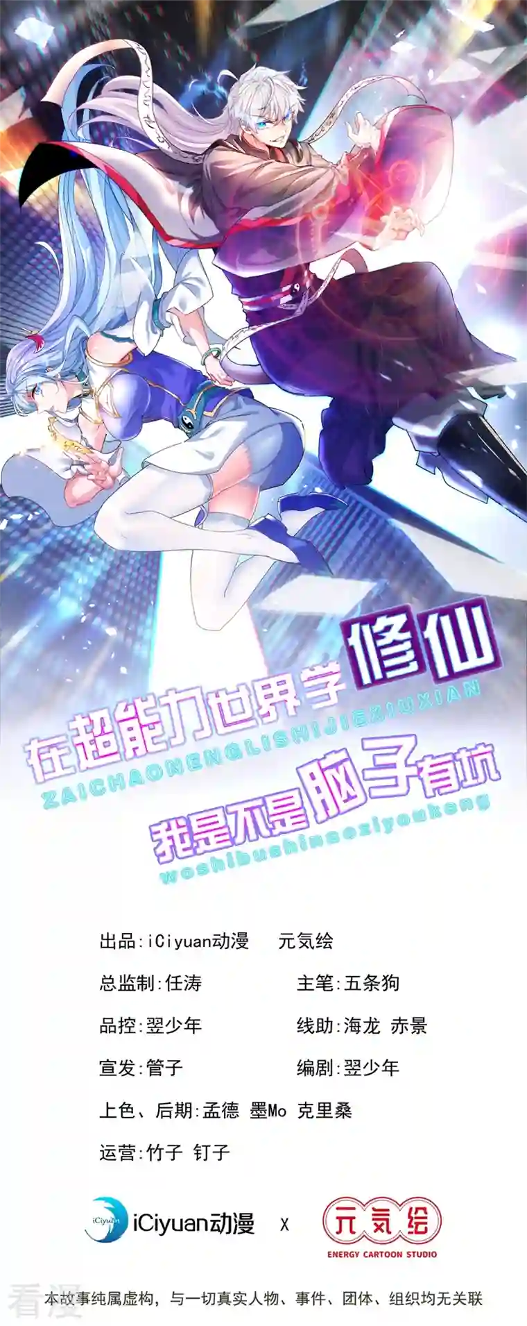在超能力世界学修仙，我是不是脑子有坑第29话 那就将计就计吧！