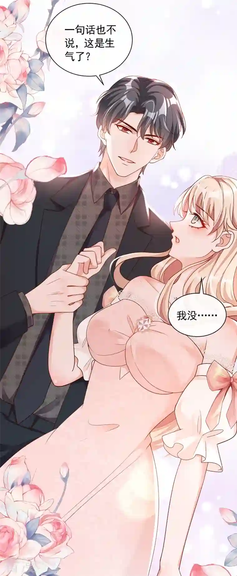恶魔低语时第43话 你这是生气了？