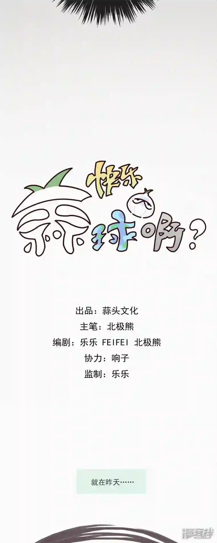 快乐蒜球啊？第14话 辣鸡？啊不，是激辣学院！