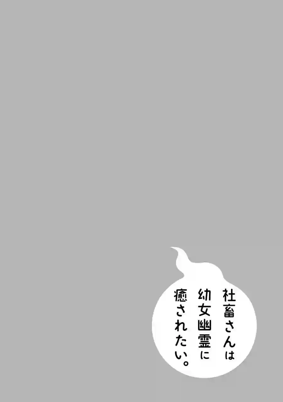 社畜小姐想被幽灵幼女治愈第52话