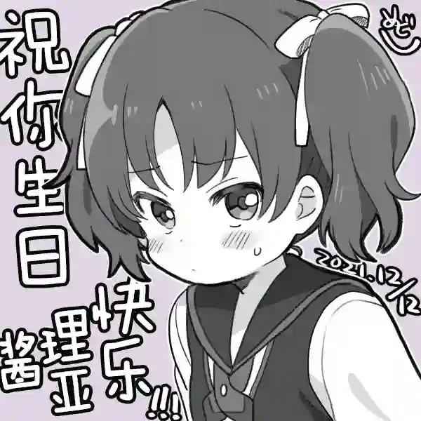 loveliveめざし老师作品集21年12月合集