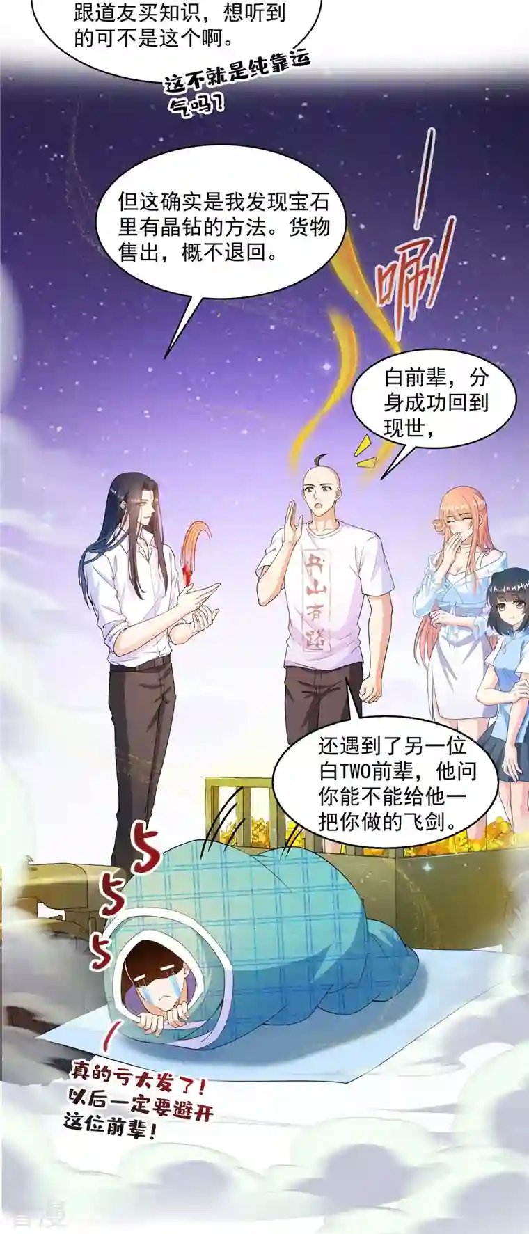 修真聊天群第453话 玩个游戏吧！