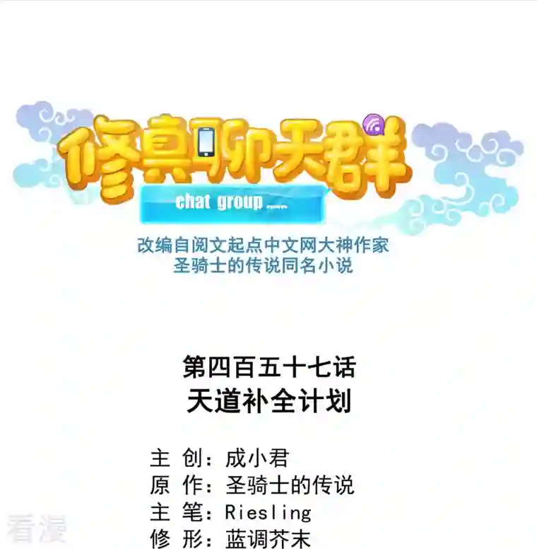修真聊天群第457话 天道补全计划