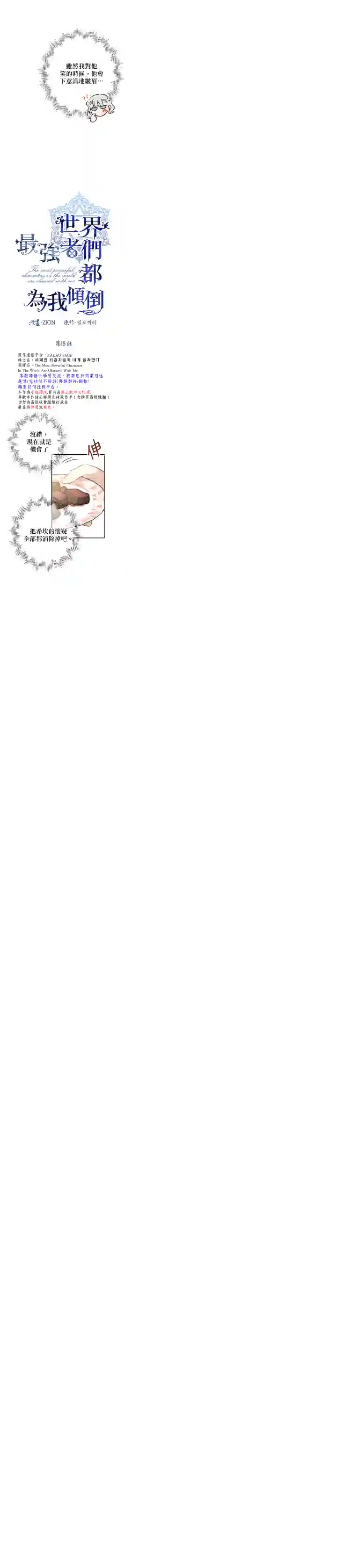 世界最强者们都为我倾倒第18话