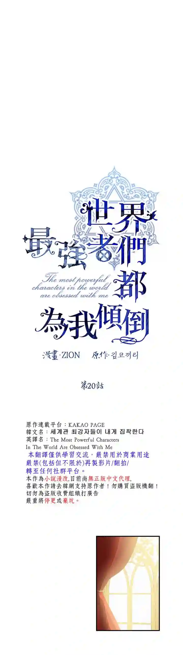 世界最强者们都为我倾倒第20话