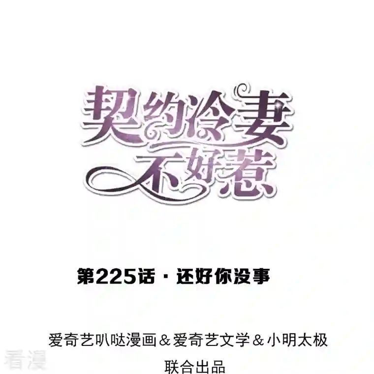 契约冷妻不好惹第225话 还好你没事