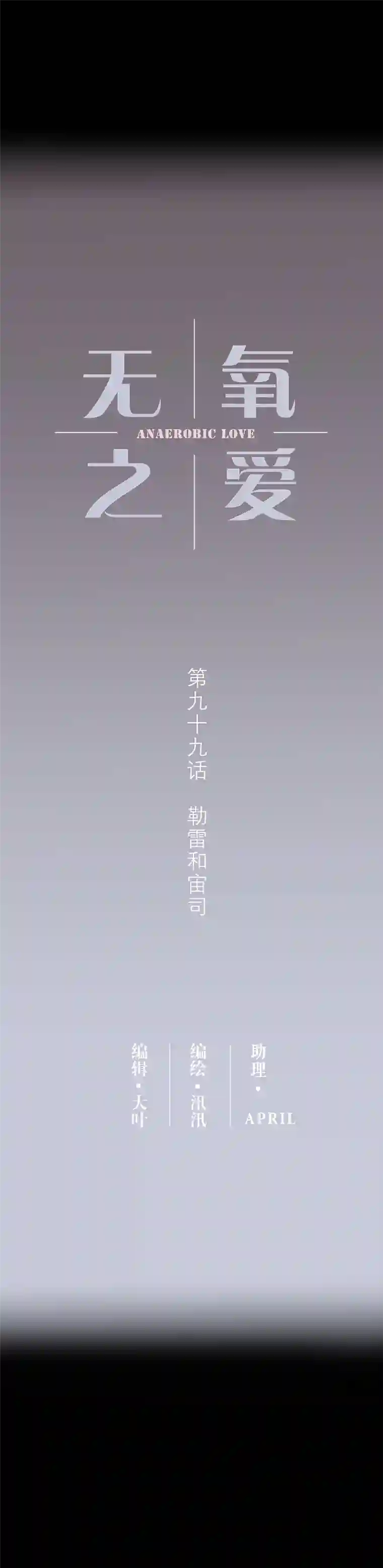 无氧之爱第九十九话 宙司和勒雷