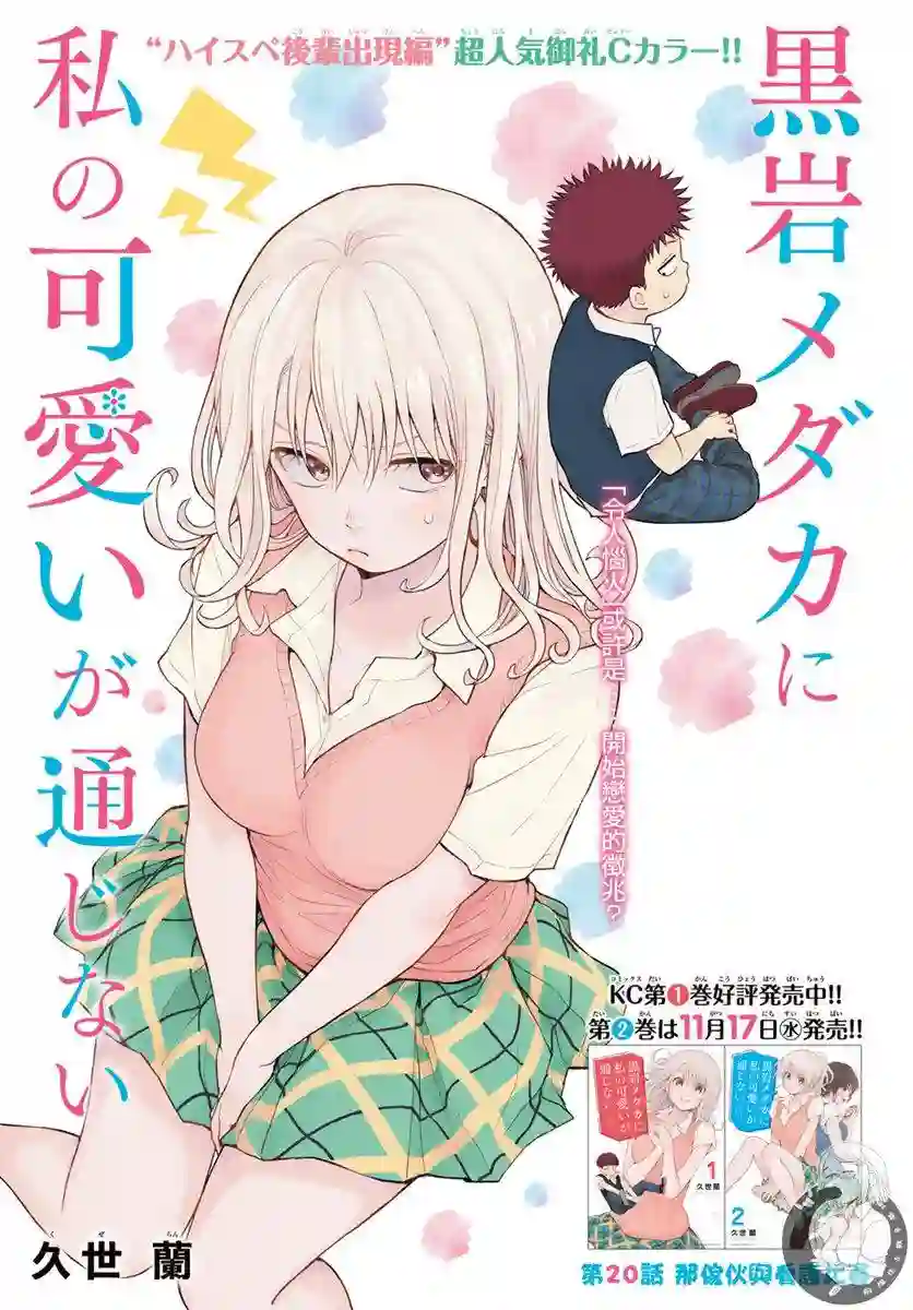 我的可爱对黑岩目高不管用第20话