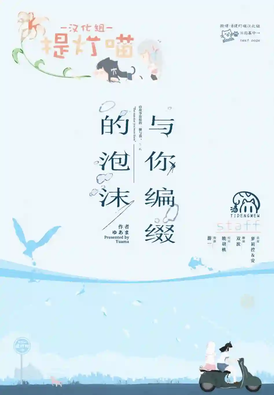 与你编缀的泡沫第14话