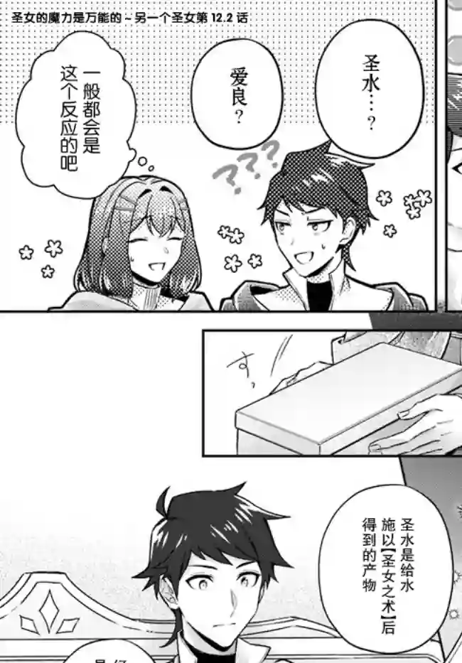 圣女的魔力是万能的~另一个圣女~第12.2话
