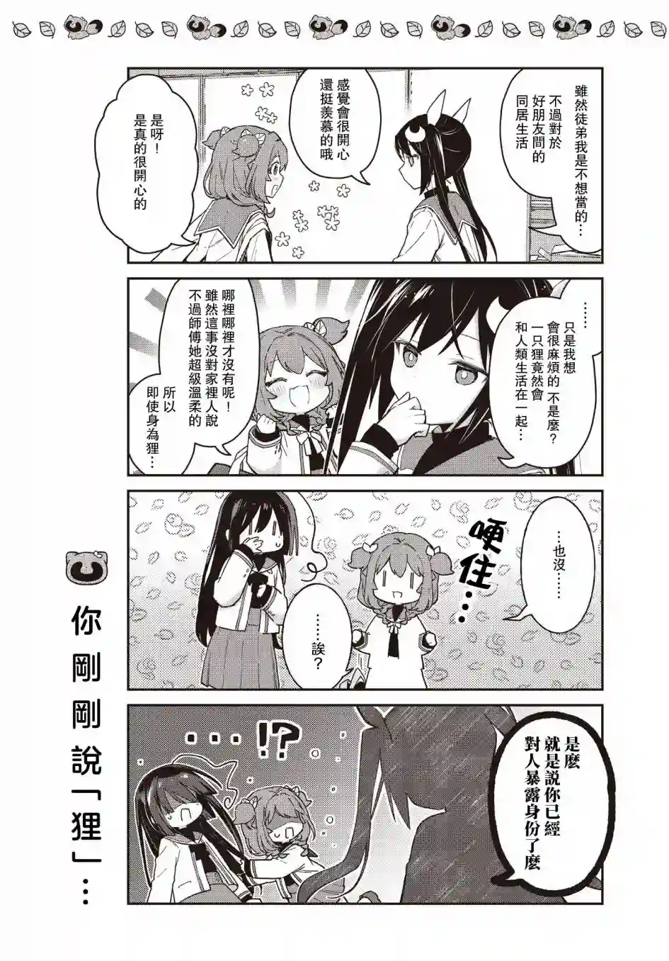 圆滚滚的狸与呆萌萌王子第09话