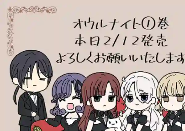 猫头鹰俱乐部第1卷加笔