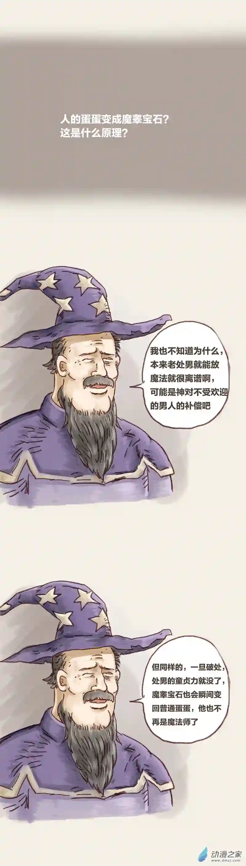 欢乐懒朋友第76话 童贞魔法2