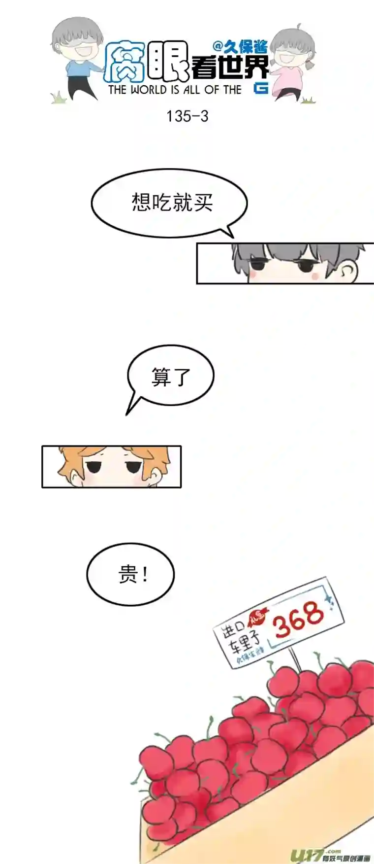 腐眼看世界135.穷…