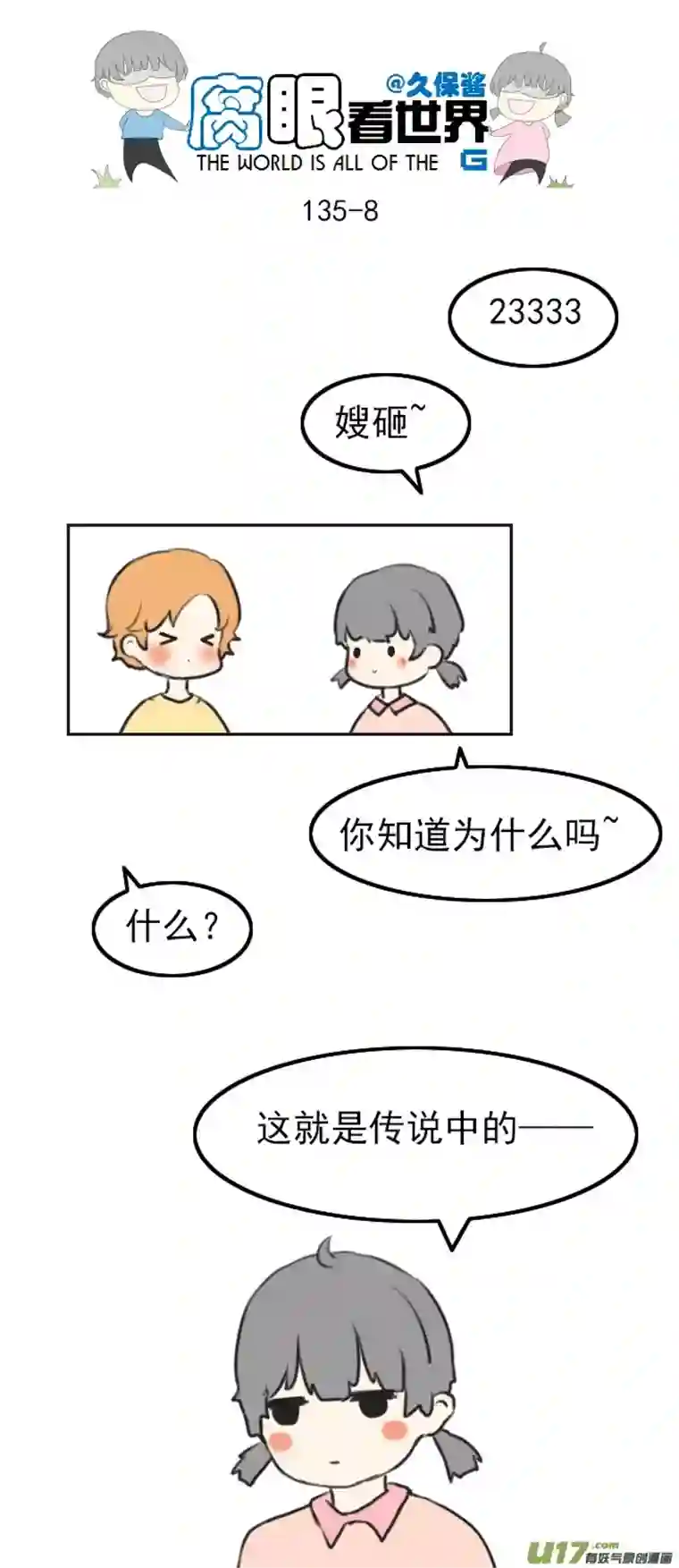 腐眼看世界135.穷…