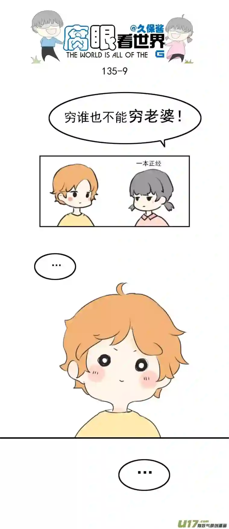 腐眼看世界135.穷…
