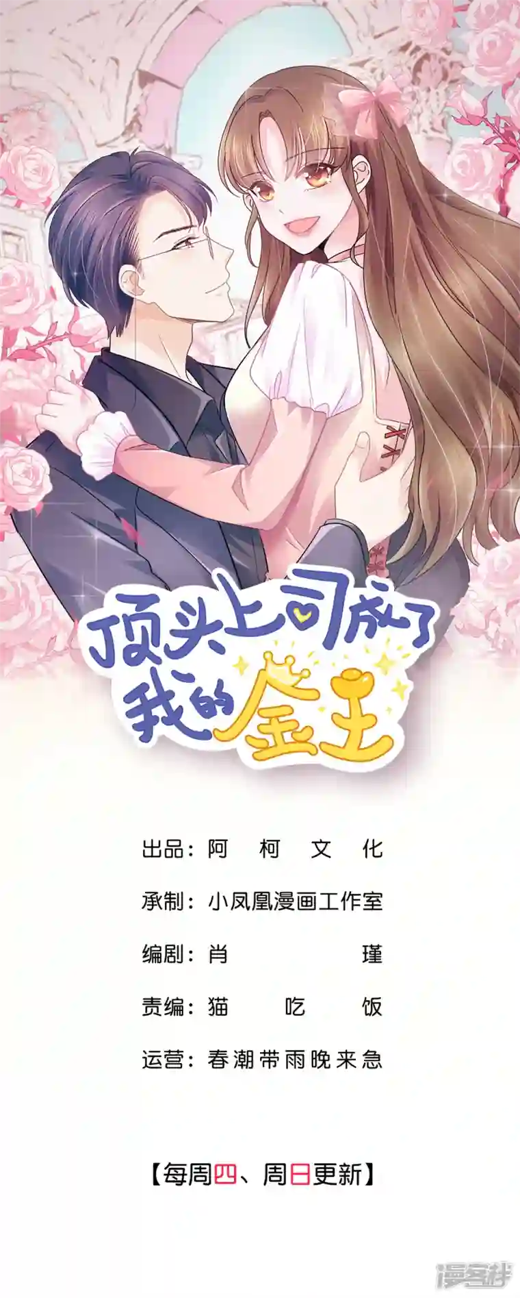 顶头上司成了我的金主第26话 我背景贼强~