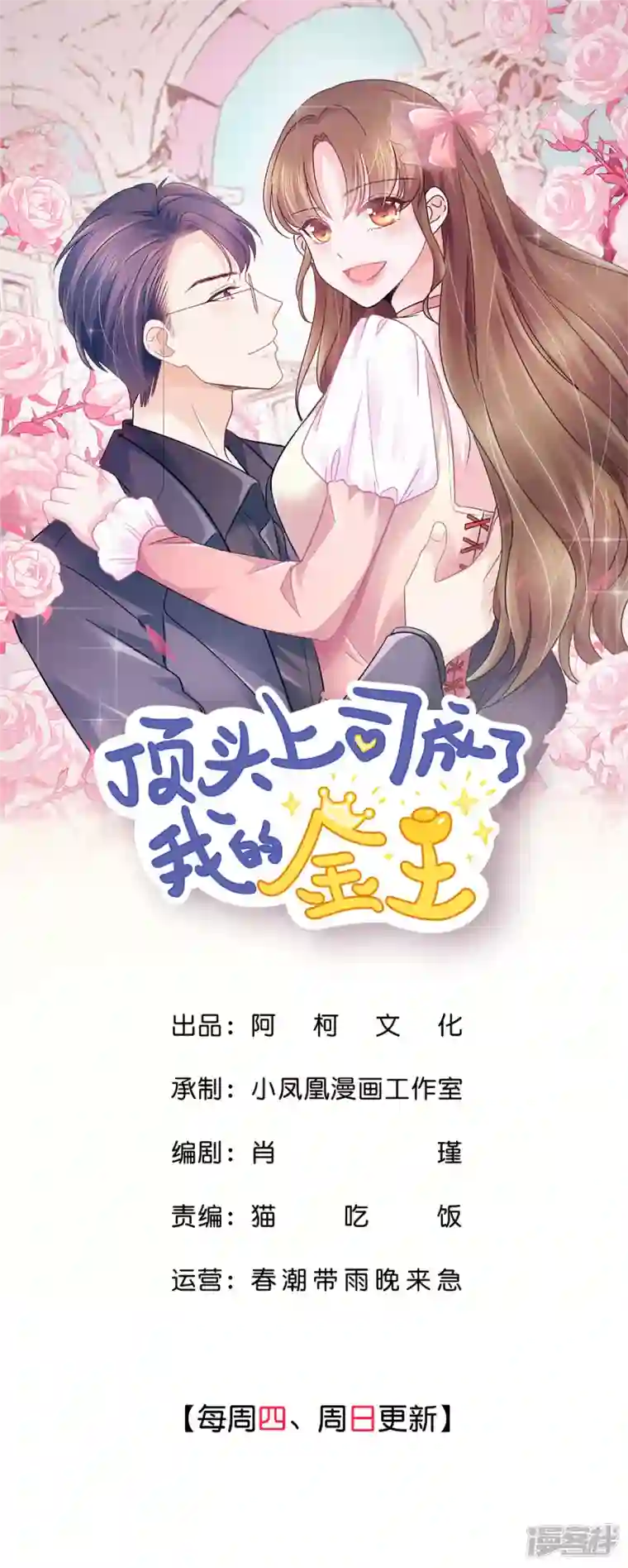 顶头上司成了我的金主第32话 你们这是在干什么！