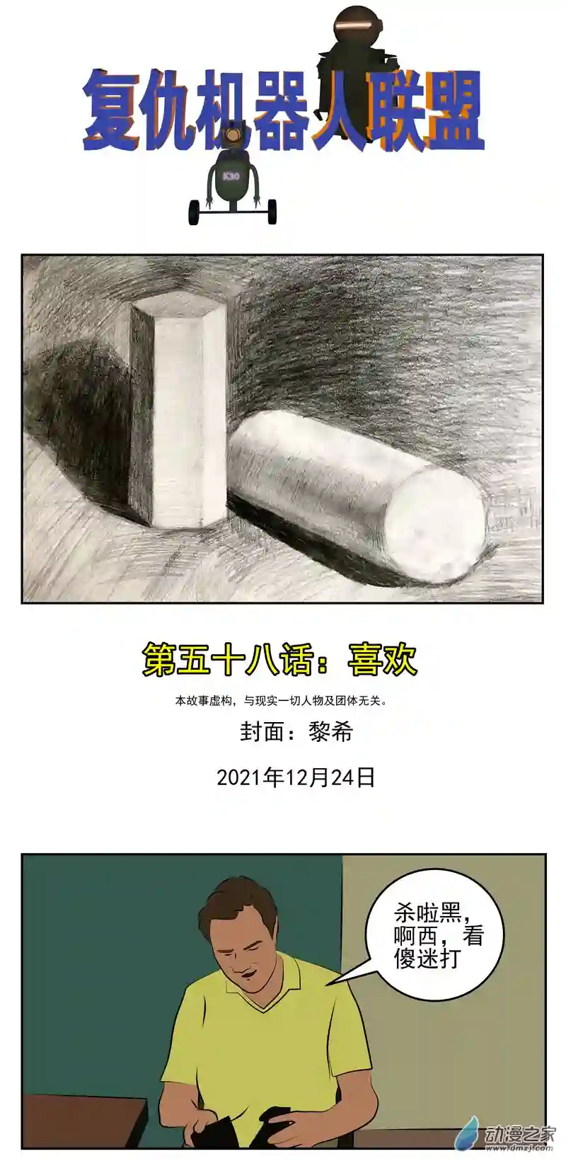 复仇机器人联盟第58话：喜欢