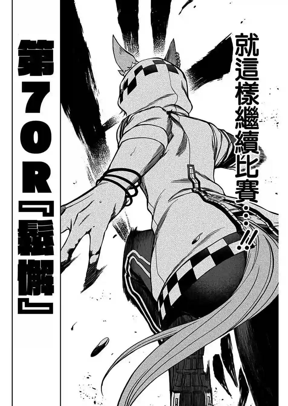 赛马娘：芦毛灰姑娘第70话