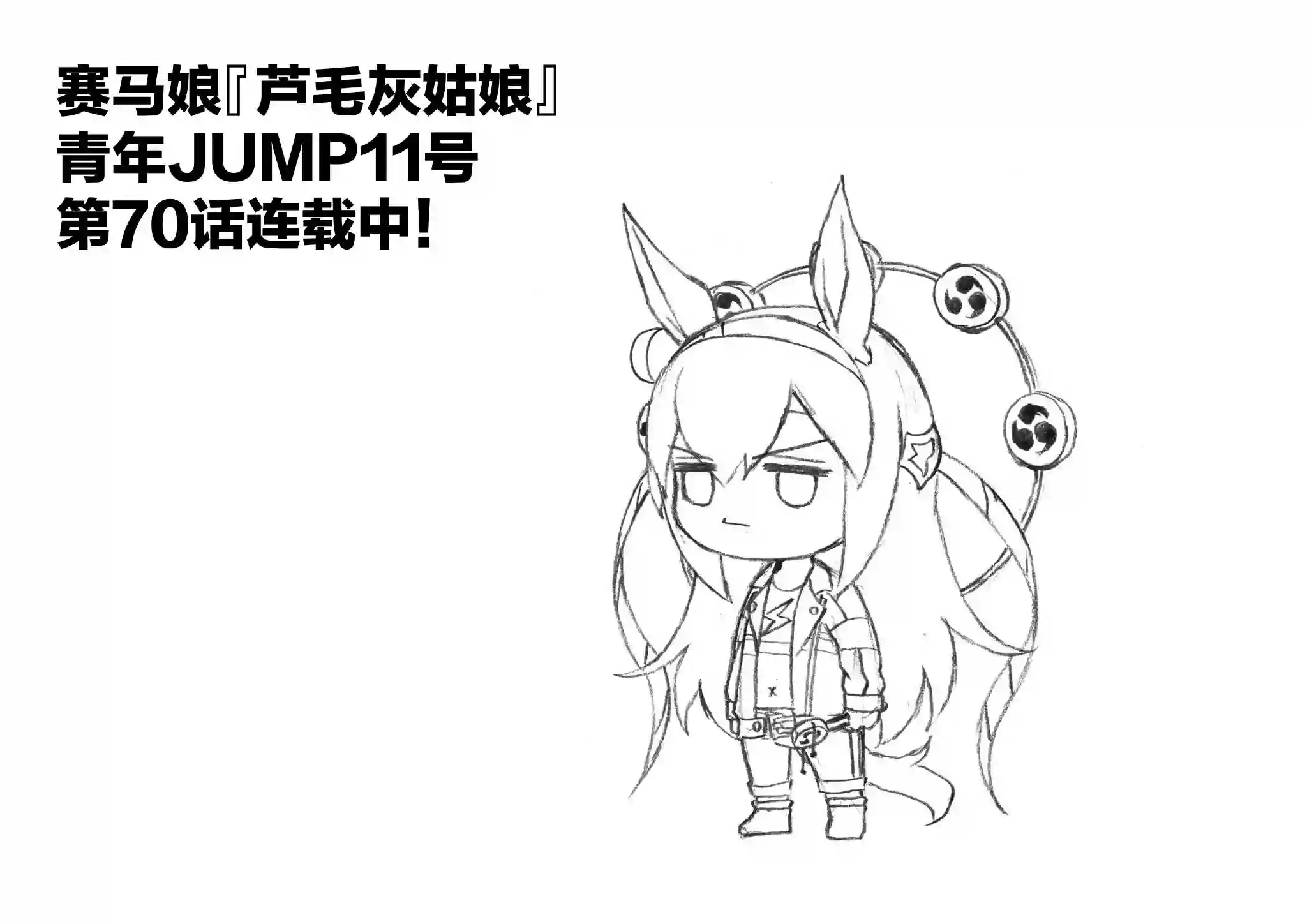 赛马娘：芦毛灰姑娘第70话