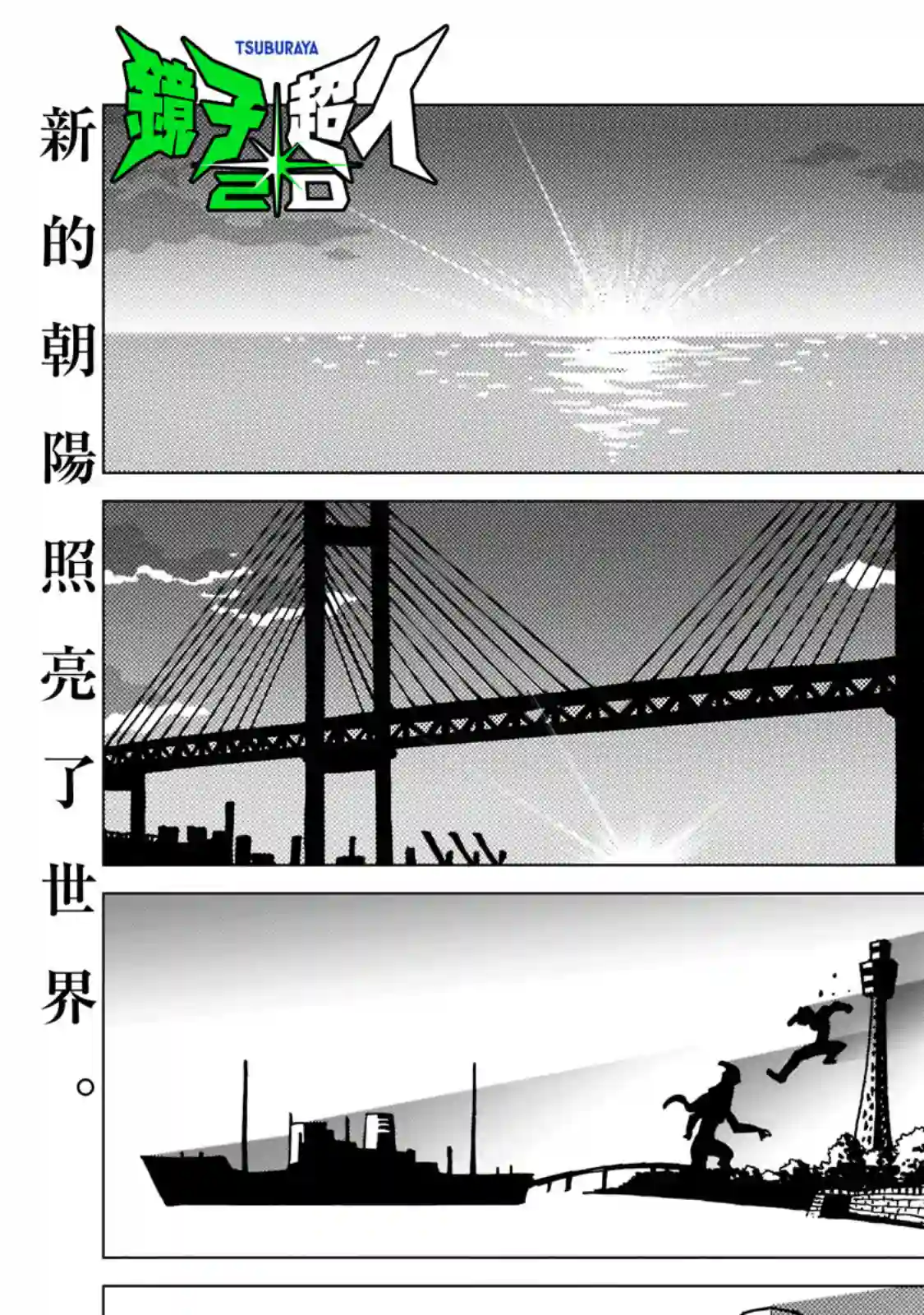 镜子超人2D第06话
