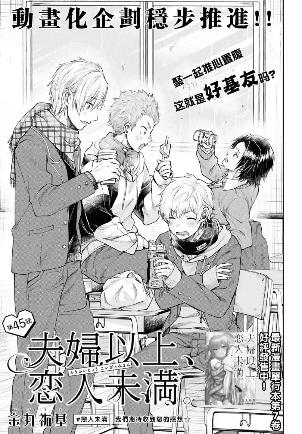 夫妇以上，恋人未满第45话