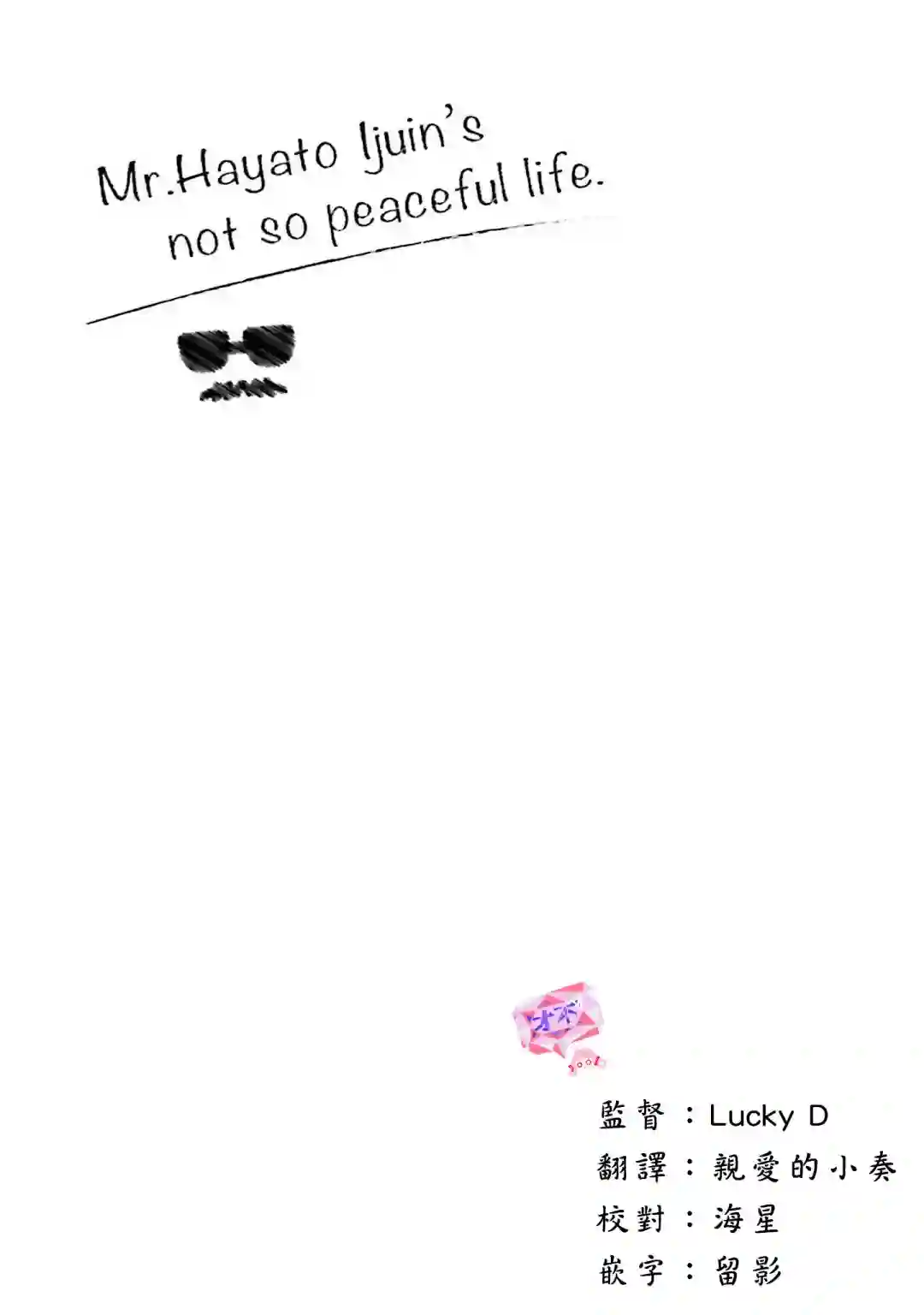 伊集院隼人氏不平稳的日常第25话