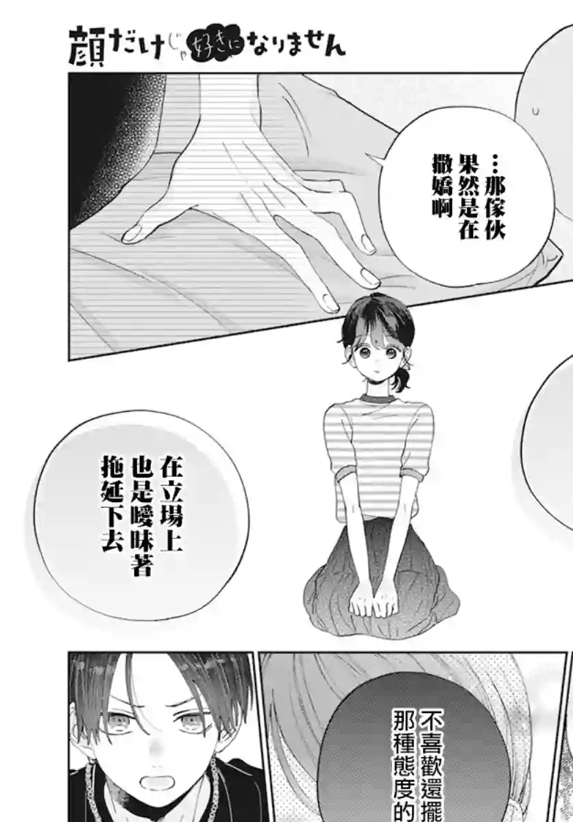 只靠脸的话才不会喜欢上你呢第17话