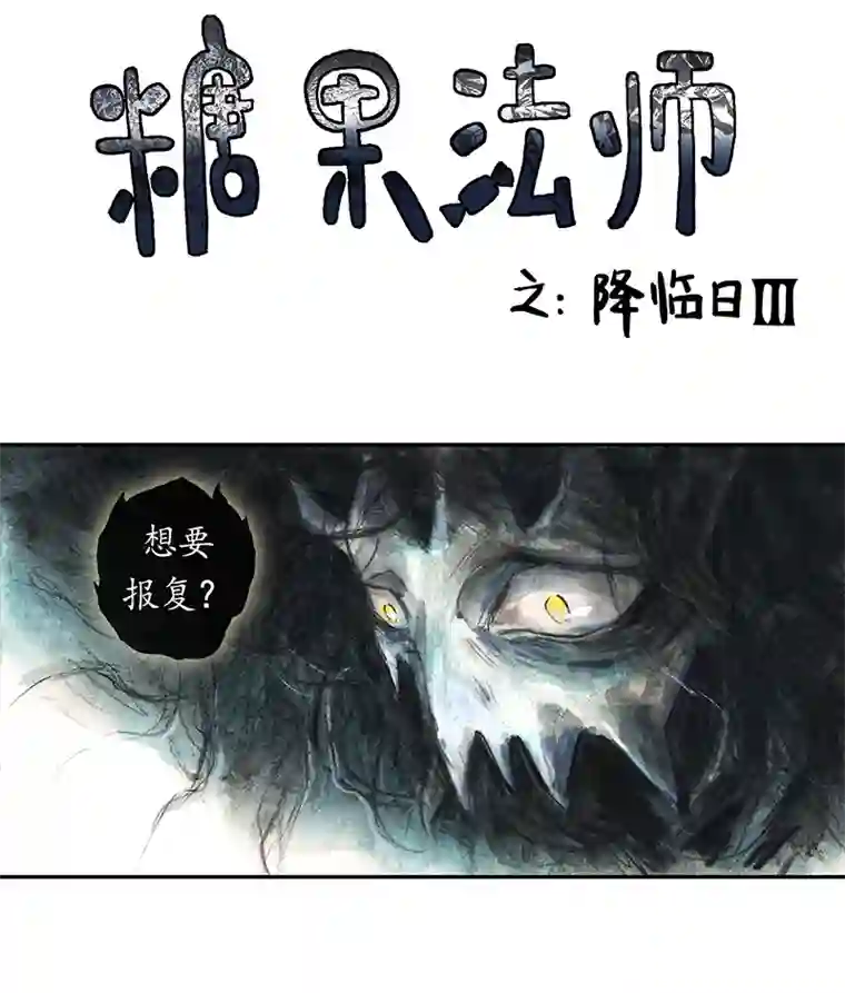 糖果法师35 降临日III