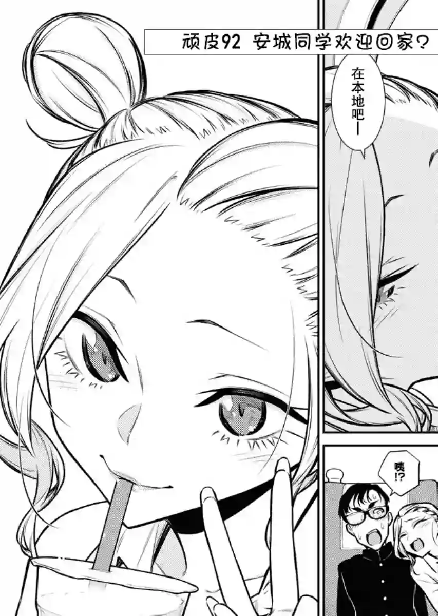 顽皮辣妹安城同学第92话