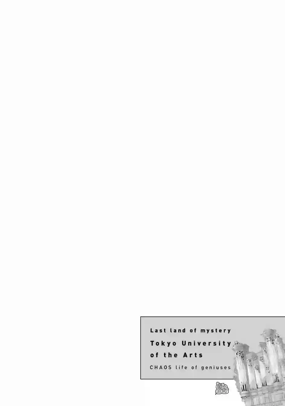 最后的秘境 东京艺大——天才们的混沌日常第23话