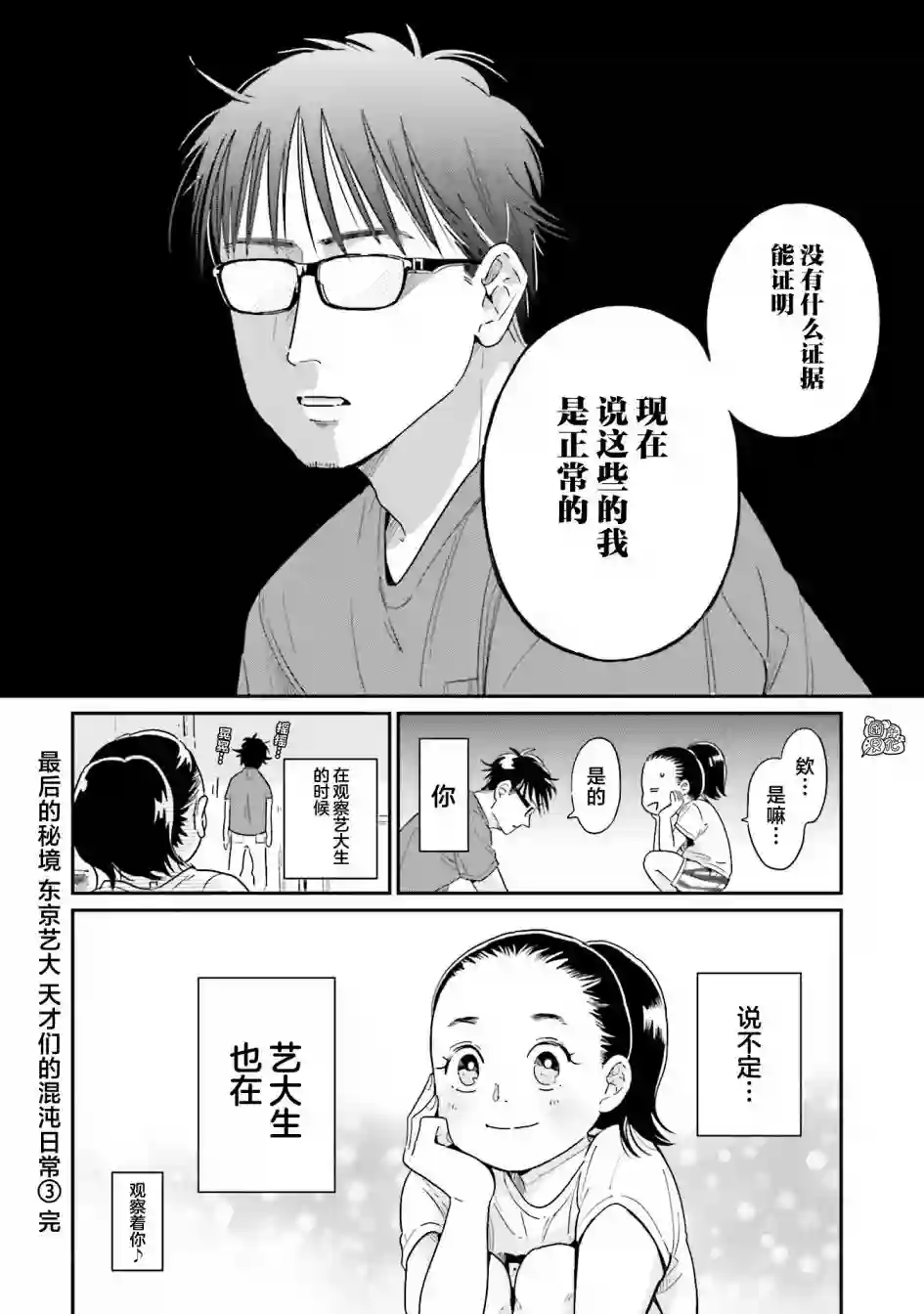 最后的秘境 东京艺大——天才们的混沌日常第24话