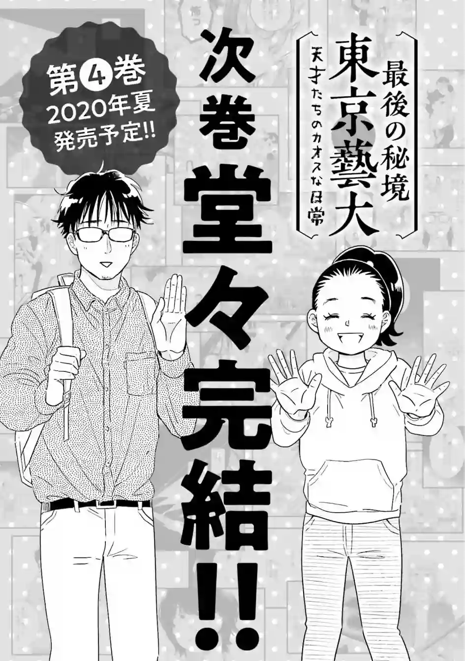 最后的秘境 东京艺大——天才们的混沌日常第24话