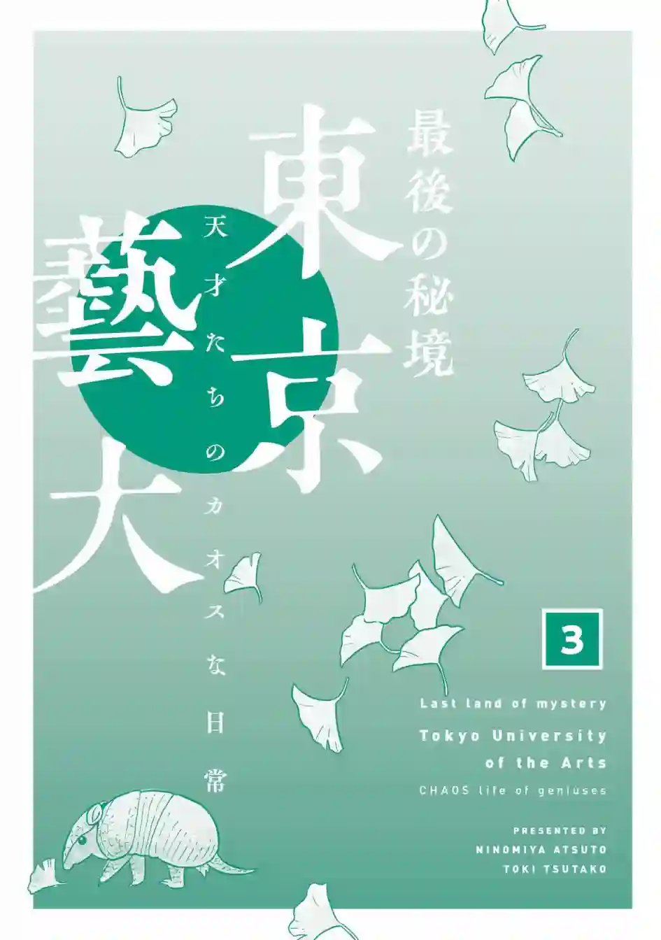 最后的秘境 东京艺大——天才们的混沌日常第24话