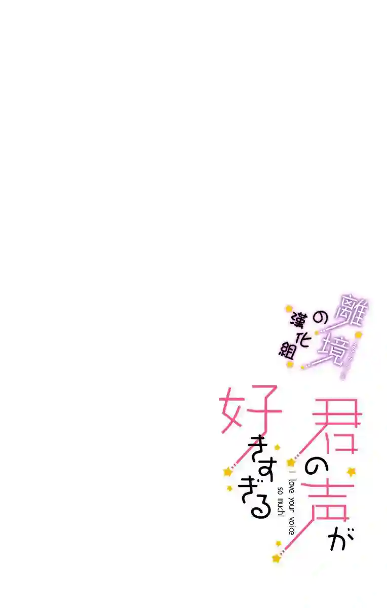 太喜欢你的声音了第11话
