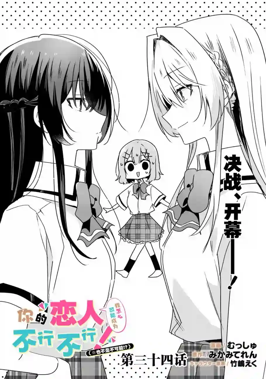 我怎么可能成为你的恋人，不行不行！（※不是不可能！？）第34话
