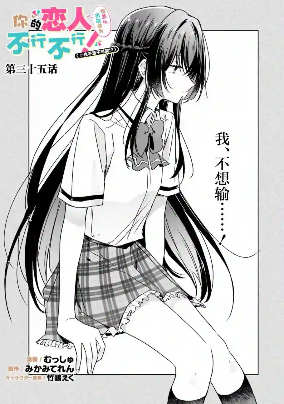我怎么可能成为你的恋人，不行不行！（※不是不可能！？）第35话